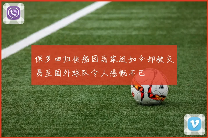 保罗回归快船因离家近如今却被交易至国外球队令人感慨不已