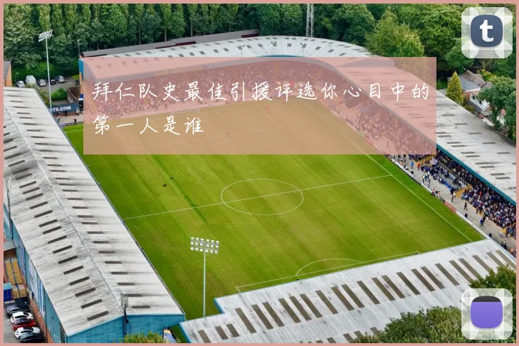 拜仁队史最佳引援评选你心目中的第一人是谁