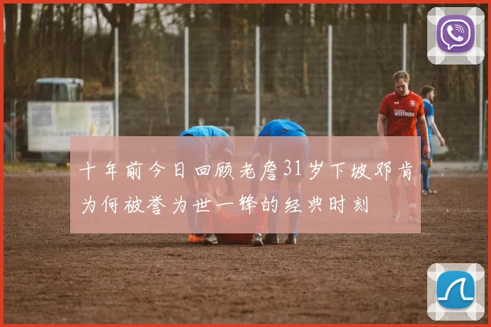 十年前今日回顾老詹31岁下坡邓肯为何被誉为世一锋的经典时刻