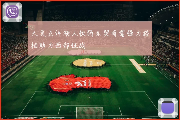 大莫点评湖人软弱东契奇需强力搭档助力西部征战