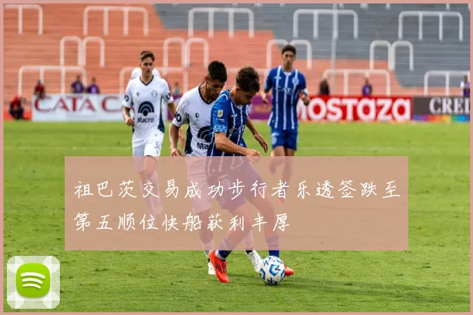 祖巴茨交易成功步行者乐透签跌至第五顺位快船获利丰厚