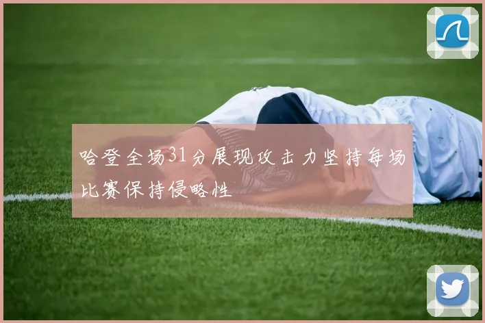 哈登全场31分展现攻击力坚持每场比赛保持侵略性
