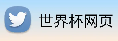 世界杯网页 Logo